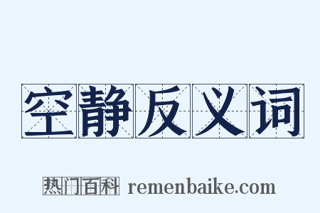 空静反义词是什么意思的图片